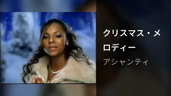 クリスマス・メロディー
