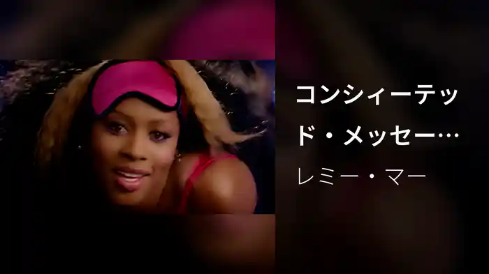 コンシィーテッド・メッセージ（レミーに首ったけ）