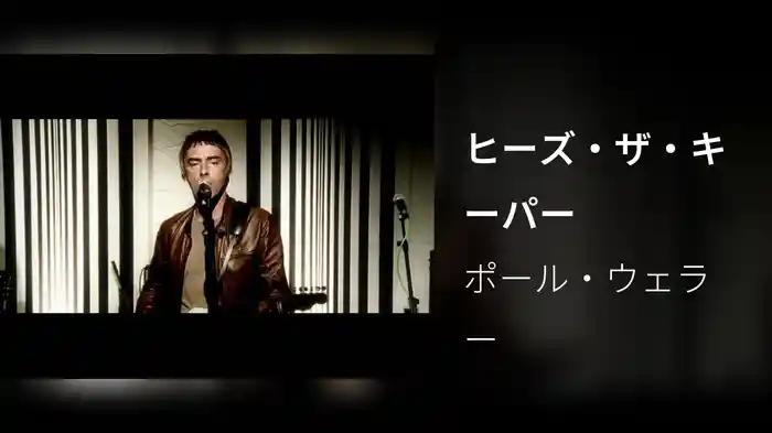 ヒーズ・ザ・キーパー