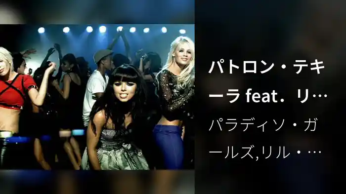 パトロン・テキーラ feat．リル・ジョン＆イヴ