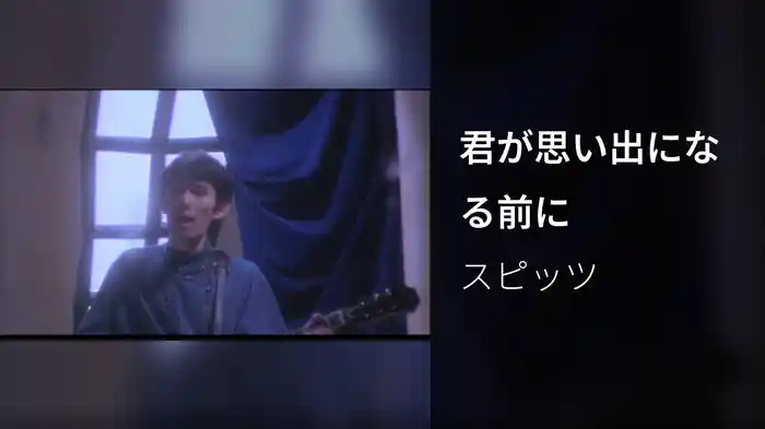 君が思い出になる前に