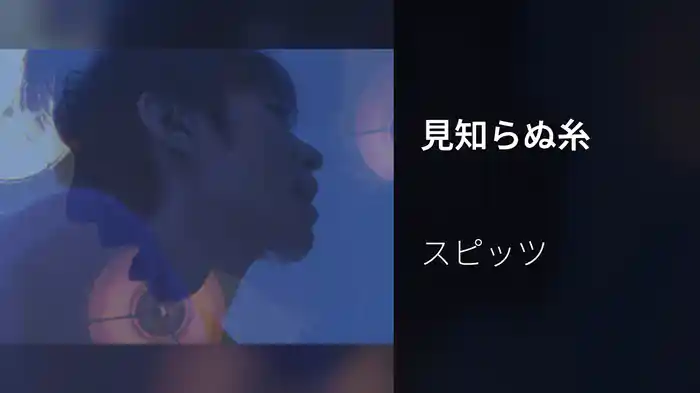 見知らぬ糸