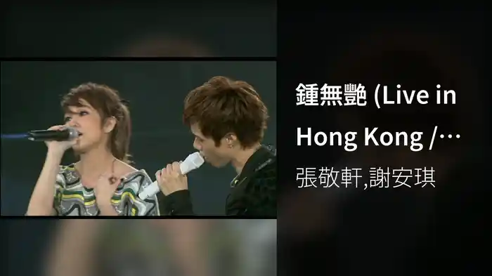 鍾無艷 (Live in Hong Kong / 2008)