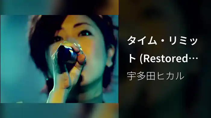 タイム・リミット (Restored Version)