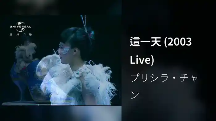 這一天 (2003 Live)