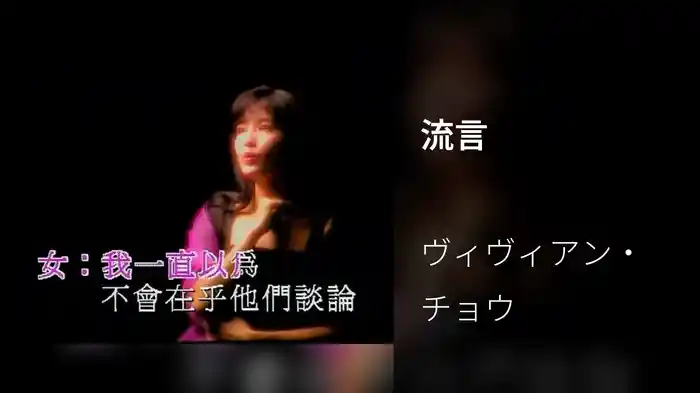 流言
