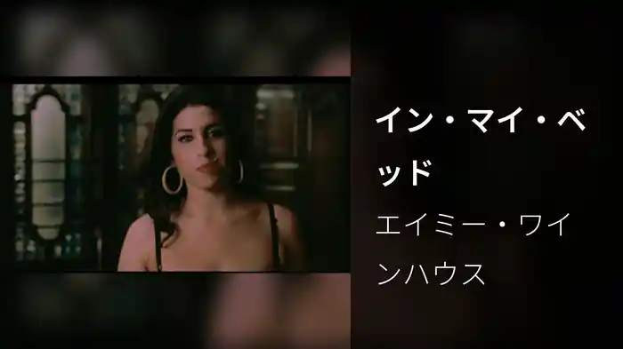 イン・マイ・ベッド