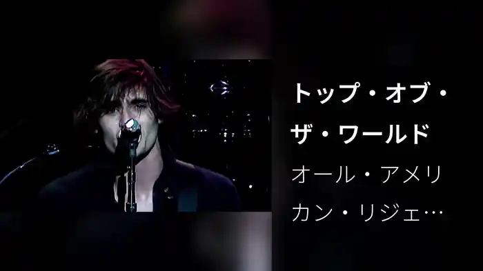 トップ・オブ・ザ・ワールド