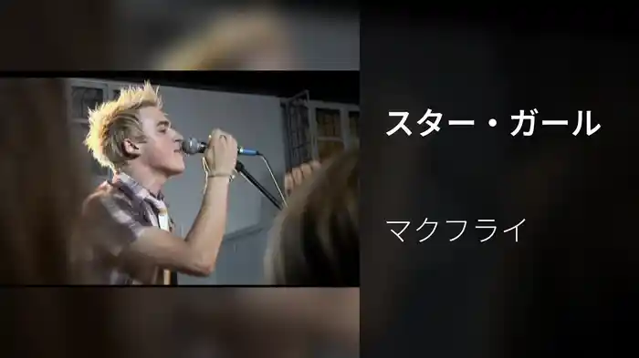 スター・ガール