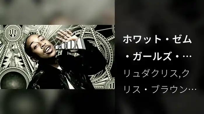 ホワット・ゼム・ガールズ・ライク co－starring クリス・ブラウン＆ショーン・ギャレット