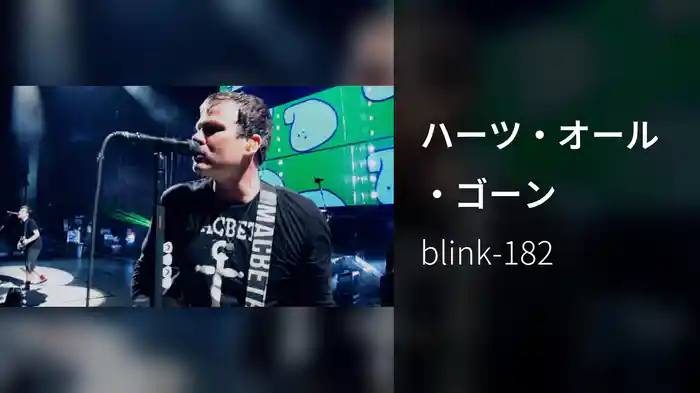 ハーツ・オール・ゴーン