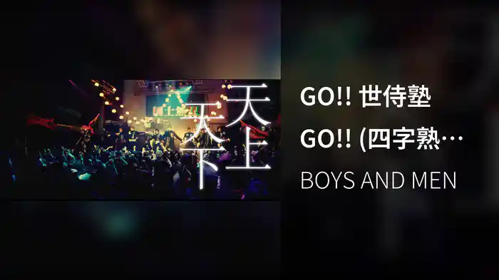GO!! 世侍塾 GO!! (四字熟語ver.)