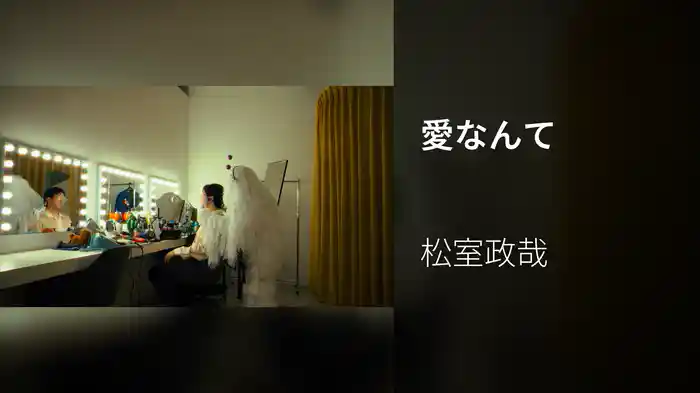愛なんて