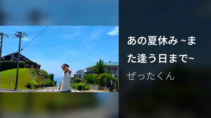 あの夏休み ~また逢う日まで~