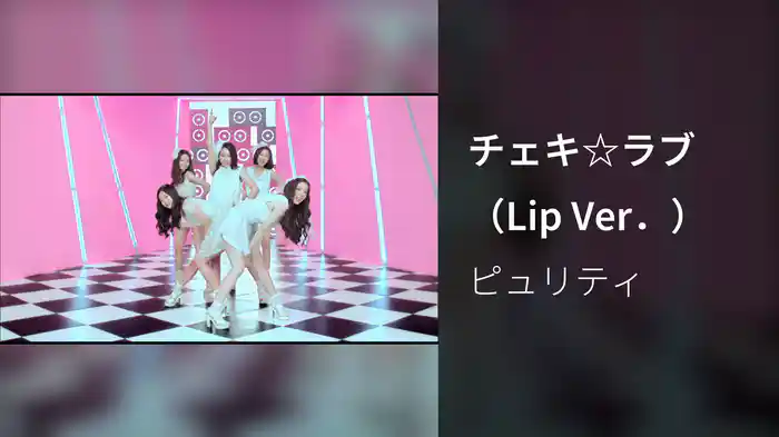 チェキ☆ラブ （Lip Ver．）