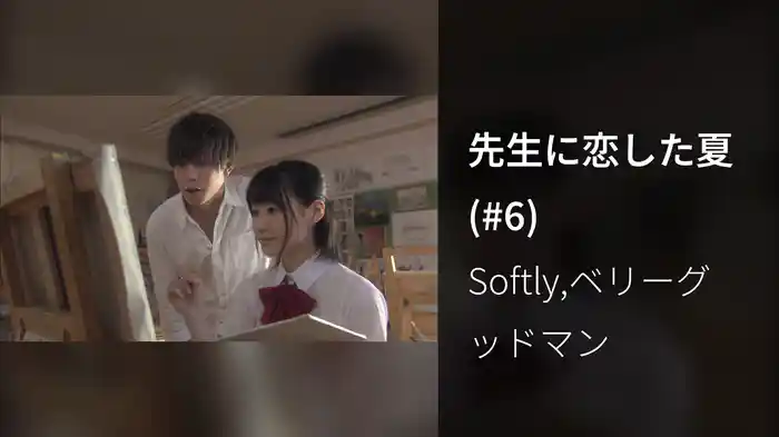 先生に恋した夏 (#6)