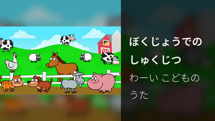 ぼくじょうでのしゅくじつ