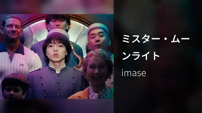 ミスター・ムーンライト