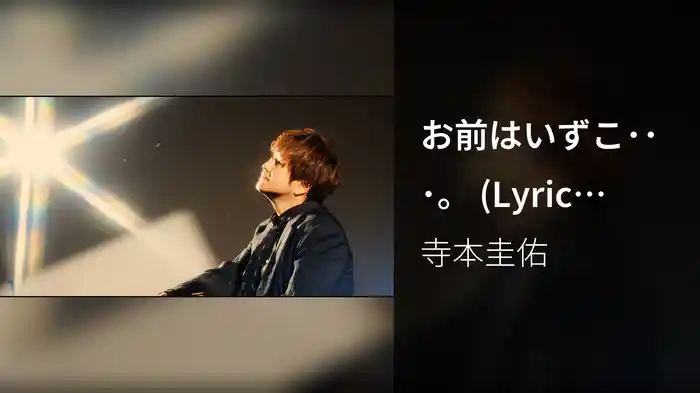 お前はいずこ･･･。 (Lyric Video)