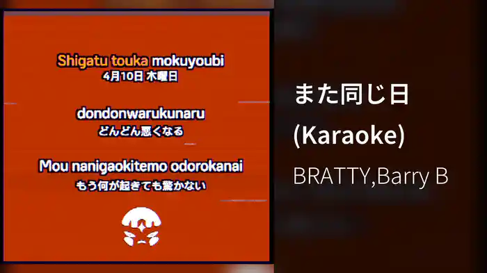 また同じ日 (Karaoke)