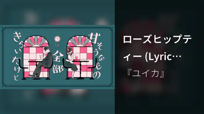 ローズヒップティー (Lyric Video)