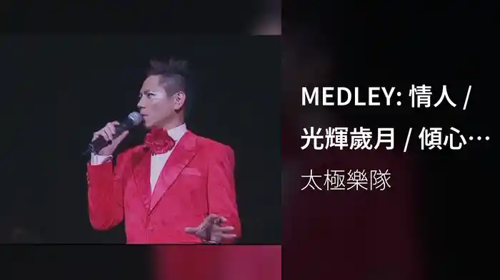 MEDLEY: 情人 / 光輝歲月 / 傾心 / 溜冰滾族