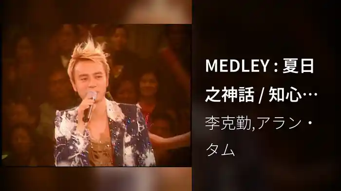 MEDLEY : 夏日之神話 / 知心當玩偶 / 球迷奇遇 (2003 Live)