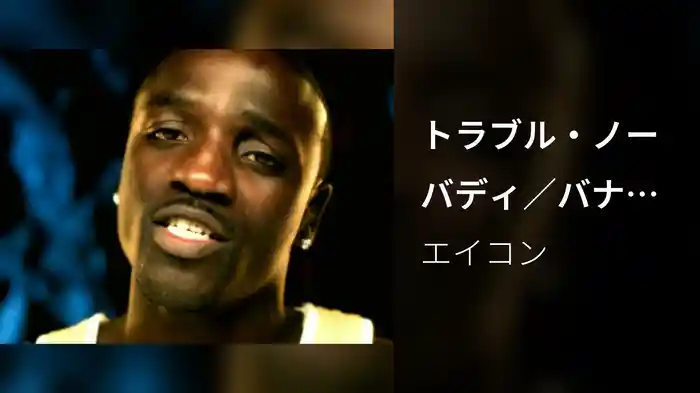 トラブル・ノーバディ／バナンザ（ベリー・ダンサー）