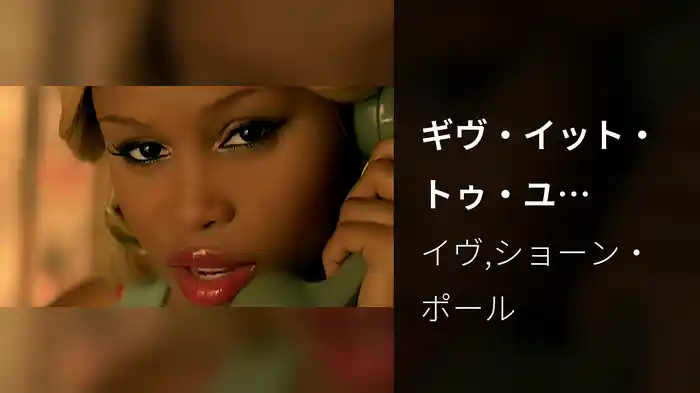 ギヴ・イット・トゥ・ユーFEAT.ショーン・ポール