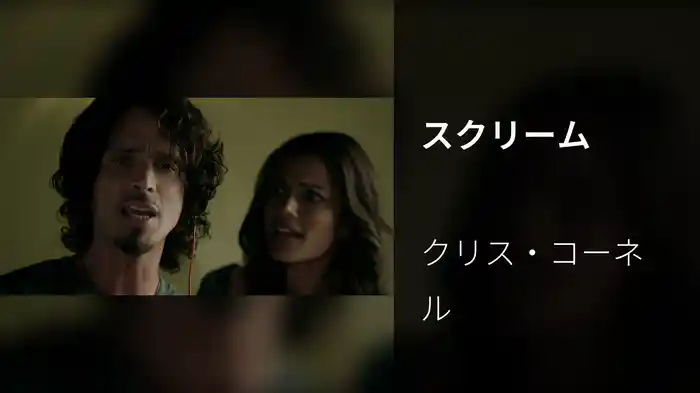 スクリーム