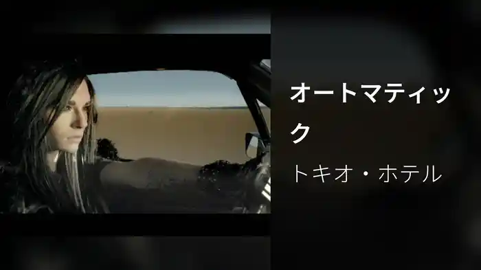 オートマティック