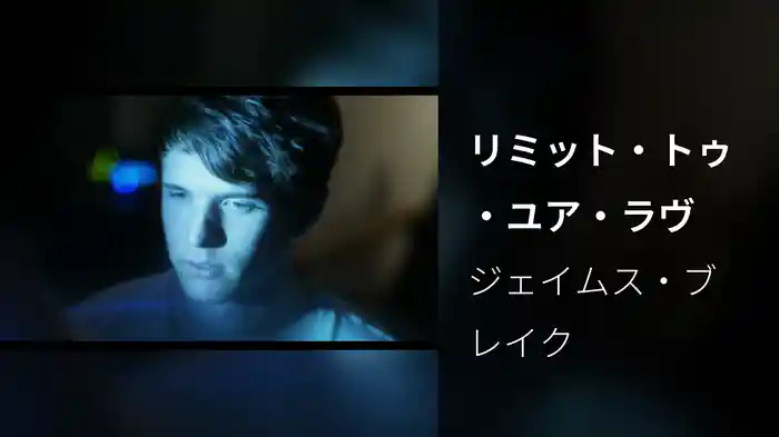 リミット・トゥ・ユア・ラヴ