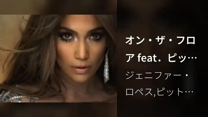 オン・ザ・フロア feat．ピットブル