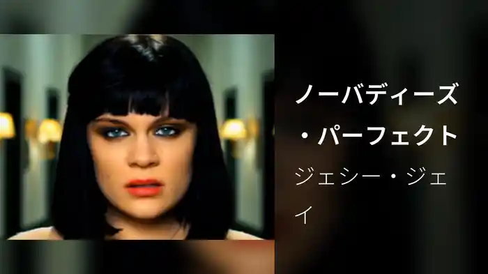 ノーバディーズ・パーフェクト