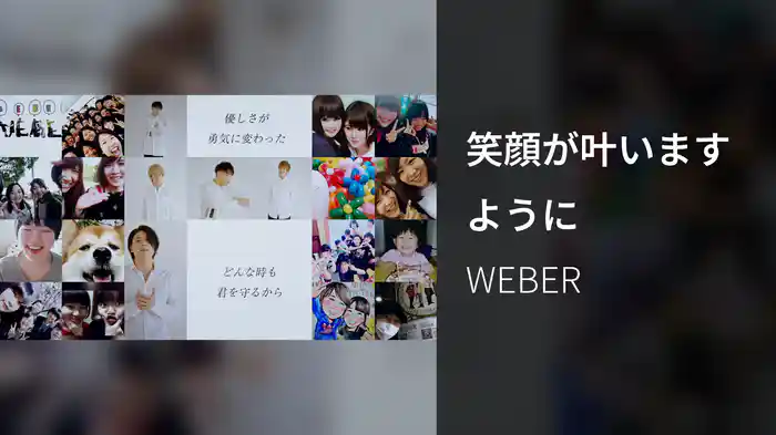 笑顔が叶いますように