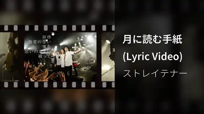 月に読む手紙 (Lyric Video)