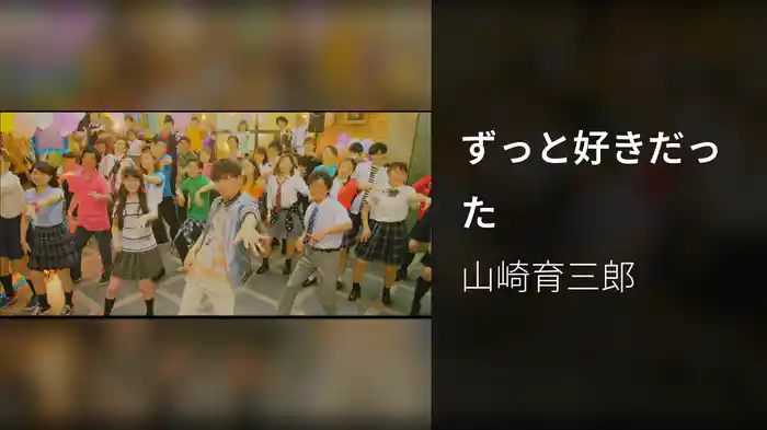 ずっと好きだった