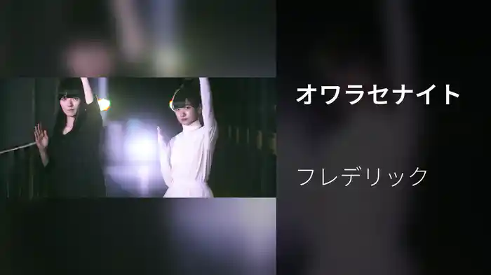 オワラセナイト