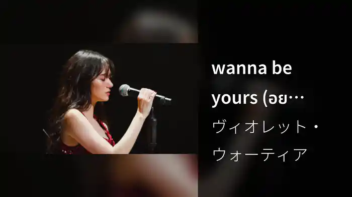 wanna be yours (อยากให้เธอรัก) (Live Session)