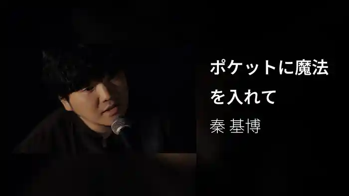 ポケットに魔法を入れて
