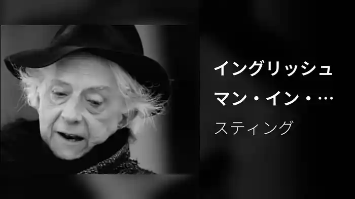 イングリッシュマン・イン・ニューヨーク