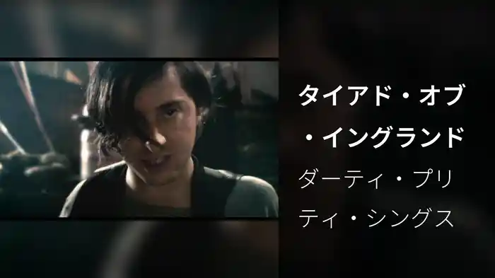 タイアド・オブ・イングランド