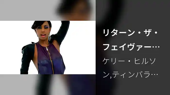 リターン・ザ・フェイヴァー feat．ティンバランド