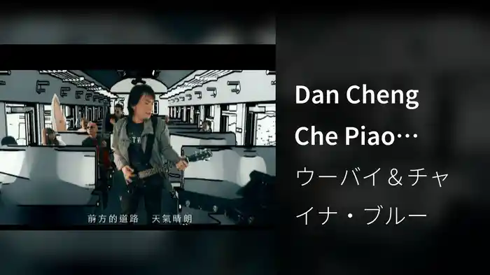 Dan Cheng Che Piao (Video)