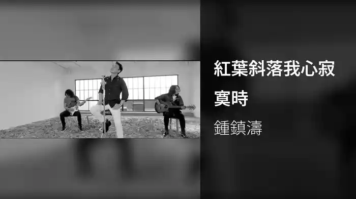 紅葉斜落我心寂寞時