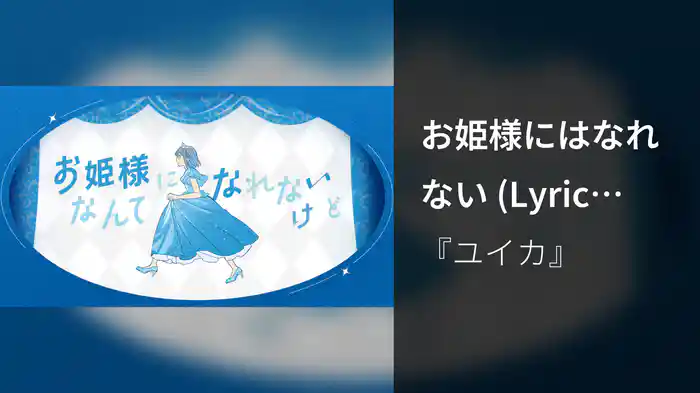 お姫様にはなれない (Lyric Video)
