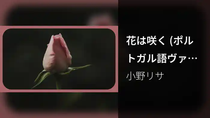 花は咲く (ポルトガル語ヴァージョン / Lyric Video)