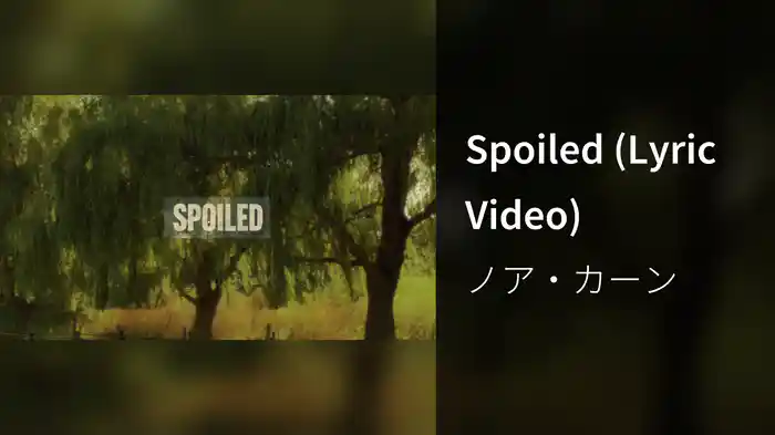 Spoiled (Lyric Video)