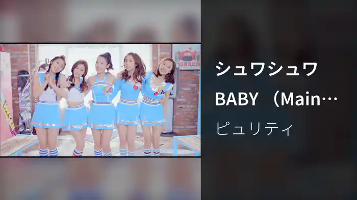 シュワシュワBABY （Main Ver．）