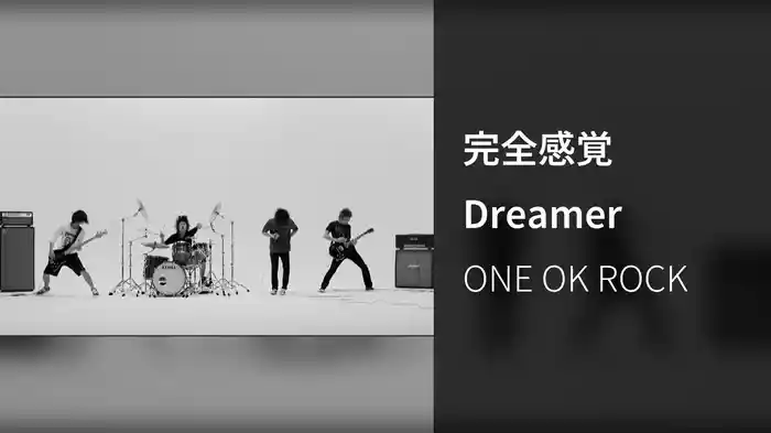 完全感覚Dreamer
